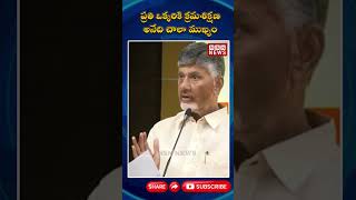 ప్రతి ఒక్కరికి క్రమశిక్షణ అనేది చాలా ముఖ్యం  Chandrababu Key Comments on Self Discipline  NSN NEWS [upl. by Abby768]