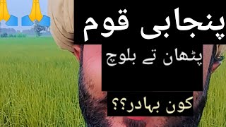 Punjabi Qoum Te Pathan Te BalochAfghanistan Dy PathanBahadur Kon Punjab [upl. by Colt904]