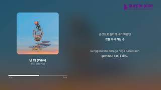 호코 HoKo넌 왜 Why Lyric Video PurplePine Entertainment [upl. by Norrahs40]