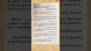 Цитати про українську мову  Мудрість із Календарика [upl. by Gean]