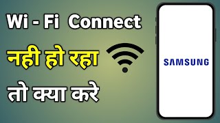 Wifi Not Connecting Samsung  Samsung Mobile Me Wifi Connect Nahi Ho Raha Hai To Kya Kare [upl. by Nerrak844]