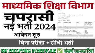 माध्यमिक शिक्षा विभाग चपरासी की नई भर्तीka online form kaise bhare✅2024 chaprasi ka form kaise bhar [upl. by Atok]