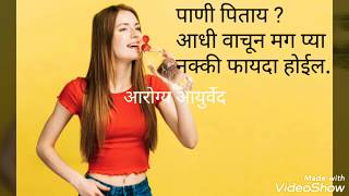 पाणी कसे प्यावे तुम्ही कधी पिता pani pinyache fayde marathi pani kadhi pyave water drink method [upl. by Elle]