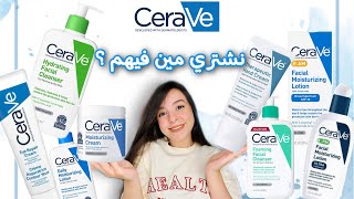 الشرح الكامل لمنتجات سيرافي  CeraVe products guide 💦 [upl. by Martinsen]