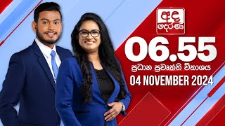 අද දෙරණ 655 ප්‍රධාන පුවත් විකාශය  20241104  Ada Derana Prime Time News Bulletin [upl. by Lramaj]