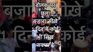 rkindori dholak tabla music foryou viralvideo shorts youtubeshorts musician indianmusic [upl. by Nilek]