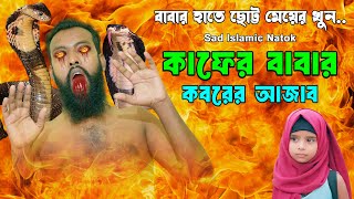 বাবার হাতে মেয়ের খুন । কাফের বাবার কবরের আজাব । Kafer Babar Koborer Azab । Bangla Sad Islamic Natok [upl. by Brietta88]