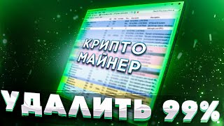 СПОСОБ УДАЛЕНИЯ 99 ВСЕХ МАЙНЕРОВ И ВИРУСОВ [upl. by Sachi668]