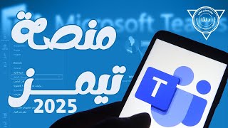 طريقه الدخول لمنصة Microsoft Teams للمرة الاولي وتفعيل كلمه السر 2025 [upl. by Adore48]