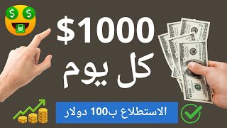 ربح كل دقيقه 1000 دولار من استطلاعات الرأي شوف بنفسك 🔥 [upl. by Sivatco644]