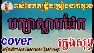 បក្សាស្លាបដែកភ្លេងសុទ្ធ [upl. by Swain]