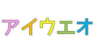 【知育・幼児教育】【1歳から】 カタカナ：アイウエオ [upl. by Ronda]