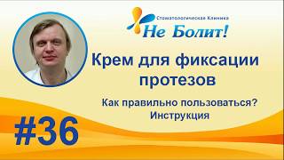 Как правильно пользоваться фиксирующим кремом для зубных протезов Корега Протефикс [upl. by Hammond]