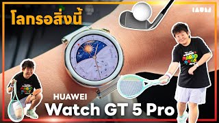 รีวิว HUAWEI Watch GT 5 Pro  ตกหลุมรักเลย สวย แบตอึด วัดความเครียดได้ เชื่อมต่อได้ทุกค่าย🔥 [upl. by Lerej]