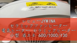 レビューJYWINA セラミックファンヒーター 電気ヒーター セラミックヒーター 小型 省エネ 60010001300W 3段階 タイマー 首振り 転倒オフ 足元ヒーター 暖房器具 ファンヒーター [upl. by Kabab969]