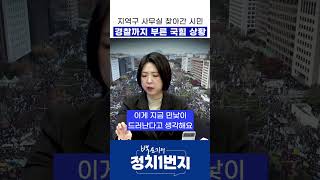 지역구 사무실 찾아간 시민 경찰까지 부른 국힘 상황 [upl. by Uamak28]