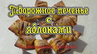 Творожное печенье с яблоками Готовим вкусно легко и быстро [upl. by Audy549]