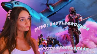 Осваиваю PUBG Battlegrounds [upl. by Romanas886]