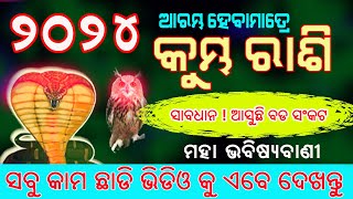 Kumbha rashi 2024  କୁମ୍ଭ ରାଶି ୨୦୨୪ ବାର୍ଷିକ ରାଶିଫଳ  Aquarius 2024 odia  kumbha  ମହା ଭବିଷ୍ୟ ବାଣୀ [upl. by Newlin]