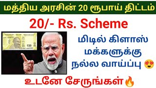 🔥மத்திய அரசின் 20 ரூபாய் திட்டம் pmmodi scheme pmsby PM modi central govt scheme [upl. by Forras]