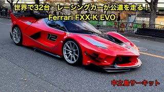 世界限定32台 フェラーリのサーキット専用車が大阪中之島を走る！ 【Ferrari FXXK EVO】 走行映像 [upl. by Enayd104]