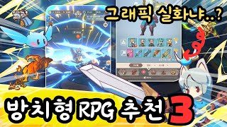 모바일 방치형 RPG 추천 TOP3 퀄리티와 재미를 동시에 잡은 방치형게임은 [upl. by Aicilec]