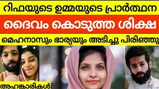 ഒടുവിൽ ജീവനും കൊണ്ട് ഓടി രക്ഷപ്പെട്ട് മെഹനാസിന്റെ രണ്ടാം ഭാര്യ  mehanaz safa issues [upl. by Lerner]