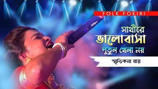 ও সাথীরে ভালোবাসা পুতুল খেলা নয়  aur Sathi Re Bhalobasa Putul khela noy স্মৃতি কনা রায় [upl. by Enelak339]