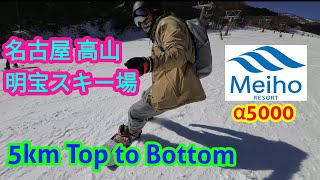 名古屋明宝滑雪場 5公里綠線雪道 Top to Bottom  めいほうスキー場 [upl. by Kristina201]