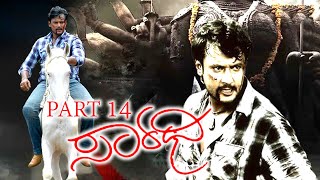 ಸಾರಥಿ ಕನ್ನಡ ಸೂಪರ್‌ಹಿಟ್ ಚಲನಚಿತ್ರ ಭಾಗ 14  Sarathi Kannada Superhit Movie Part 14  Darshan and Deepa [upl. by Anaicul]