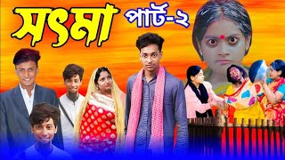 সৎ মা 2  Sot Ma part 2। New Bangla Natok । Toni amp Salma । Palli Gram TV l Sofik er video [upl. by Aiek]