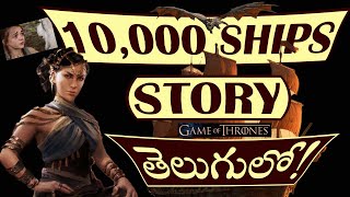 Game Of Thrones NEW SERIES IN TELUGU  10000 SHIPS తెలుగులో [upl. by Rhys186]