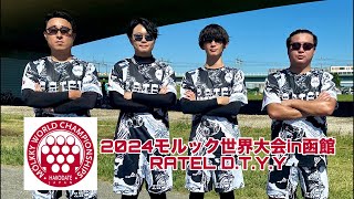 予選第4試合 RATEL DTYY vs TENG HUT【2024年モルック世界大会in函館】2チーム対戦2セット [upl. by Delaine]