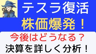 テスラ復活！株価爆発！今後はどうなる？決算を詳しく分析。 [upl. by Ytram957]