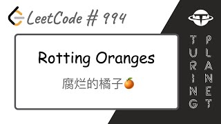 994Rotting Oranges 腐烂的橙子【LeetCode单题讲解系列】 [upl. by Elatsyrc502]