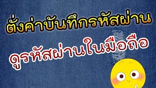 ตั้งค่าบันทึกรหัสผ่าน และดูรหัสผ่านในมือถือ [upl. by Sebastien]