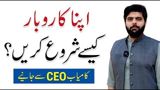 How to Start a Profitable Business Apna Karobar  By Dr Subayyal Ikram [upl. by Ludovick802]