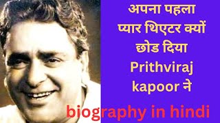 Prithviraj kapoor biography in hindi।जीवन परिचय। [upl. by Renba]