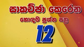 2023 ශිෂ්‍යත්වය සඳහා හොඳ ම ප්‍රශ්න පත්‍ර පන්තිය  Grade 5  2023  Samanala Danuma [upl. by Towbin]