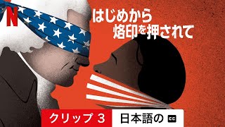 はじめから烙印を押されて クリップ 3 字幕付き  日本語の予告編  Netflix [upl. by Golliner]