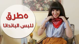 خمس طرق للبس الباندانا [upl. by Cherish365]