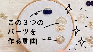 【ハンドメイド】スパンコール刺繍とビーズ刺繍で作る３つのパーツの作り方／樹脂レジンパーツ／ビーズ刺繍／スパンコール刺繍 [upl. by Yug91]