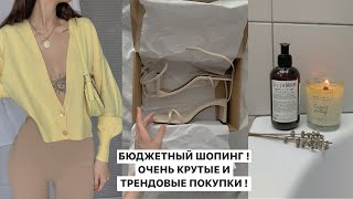 БЮДЖЕТНЫЕ и очень СТИЛЬНЫЕ ПОКУПКИ Лето 2020  Одежда обувь уход КОНКУРС [upl. by Suckram]