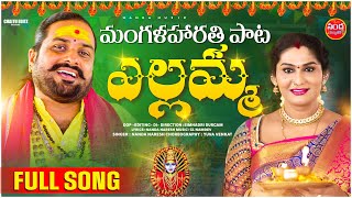 YELLAMMA MANGALA HARATHI FULL SONG JOGINI SHYAMALA  NANDA NARESH  YELLAMMA SONGS  NANDA MUSIC [upl. by Ainimreh888]