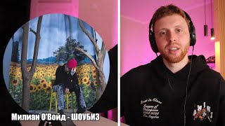 DENNY ROSE СЛУШАЕТ «ШОУБИЗ  МИЛИАН ОВОЙД» [upl. by Wilfreda989]