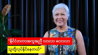 quotနိုင်ငံတကာအကူအညီ လာလာ မလာလာ သူတို့လုပ်နိုင်နေတယ်quot ရုပ်သံ [upl. by Inwat]