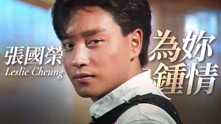 為妳鍾情  張國榮 Leslie Cheung  Official Music Video  曲：王正宇  詞：黃霑 [upl. by Ana]