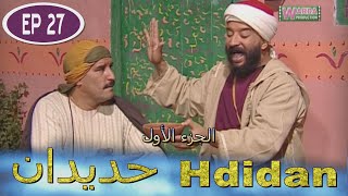 Série Hdidan S1 EP 27  مسلسل حديدان الجزء الأول الحلقة السابعة والعشرون [upl. by Anesuza]