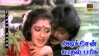 Adichen Kadhal Parisu Song  Ponmana Selvan Movie  Vijayakanth Shobana  Mano Hits  HD VIDEO [upl. by Larkin523]