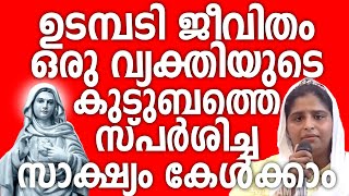 ഉടമ്പടി ജീവിതം ഒരു വ്യക്തിയുടെ കുടുബത്തെ സ്പർശിച്ച സാക്ഷ്യം കേൾക്കാം kreupasanam kreupasanamlive [upl. by Arremat]